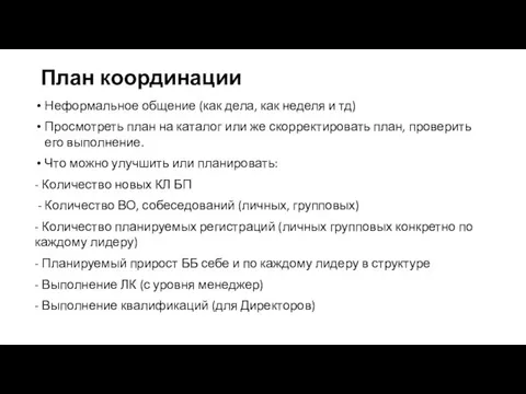 План координации Неформальное общение (как дела, как неделя и тд) Просмотреть план