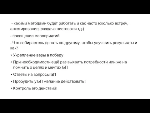 - какими методами будет работать и как часто (сколько встреч, анкетирование, раздача