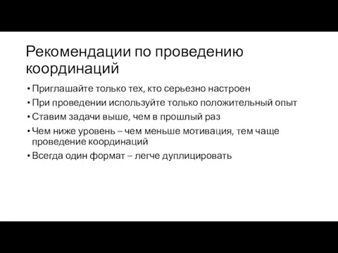 Рекомендации по проведению координаций Приглашайте только тех, кто серьезно настроен При проведении