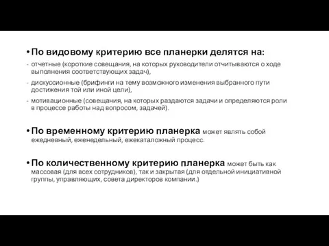 По видовому критерию все планерки делятся на: отчетные (короткие совещания, на которых