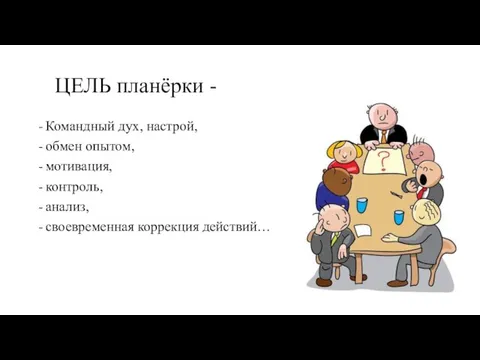 ЦЕЛЬ планёрки - Командный дух, настрой, обмен опытом, мотивация, контроль, анализ, своевременная коррекция действий…