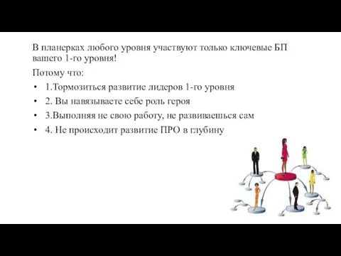 В планерках любого уровня участвуют только ключевые БП вашего 1-го уровня! Потому