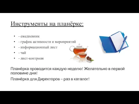 Инструменты на планёрке: - ежедневник - график активности и мероприятий - информационный