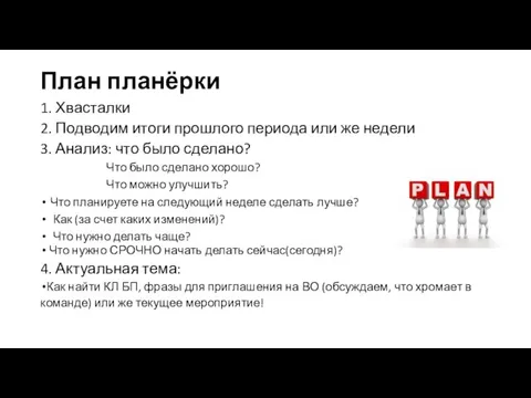 План планёрки 1. Хвасталки 2. Подводим итоги прошлого периода или же недели