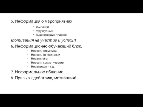 5. Информация о мероприятиях компании, структурных, вышестоящих лидеров Мотивация на участие и