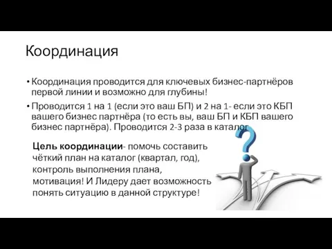 Координация Координация проводится для ключевых бизнес-партнёров первой линии и возможно для глубины!