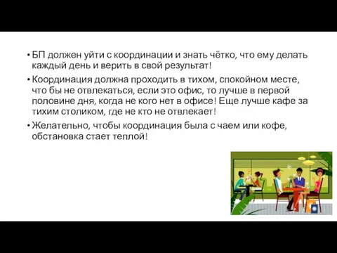 БП должен уйти с координации и знать чётко, что ему делать каждый