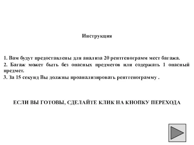 Инструкция 1. Вам будут предоставлены для анализа 20 рентгенограмм мест багажа. 2.