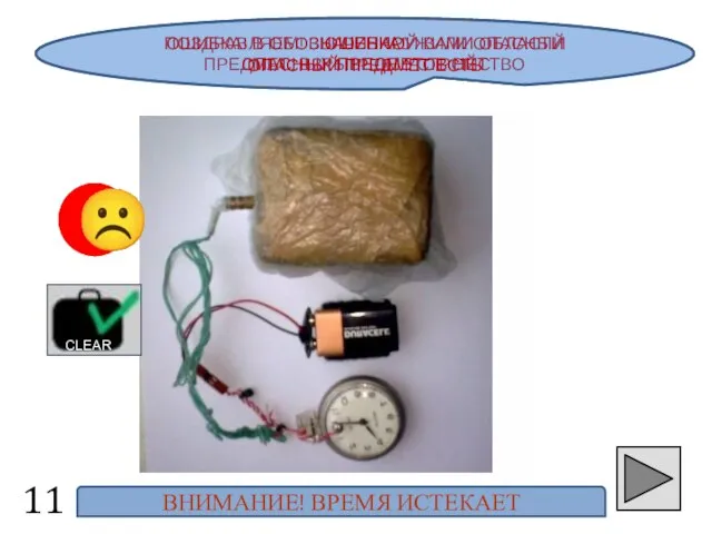 ПОЗДРАВЛЯЕМ! ВЫ ОБНАРУЖИЛИ ОПАСНЫЙ ПРЕДМЕТ: ВЗРЫВНОЕ УСТРОЙСТВО 11 ☺ ☹ ОШИБКА! В