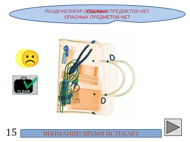 ПОЗДРАВЛЯЕМ! ОПАСНЫХ ПРЕДМЕТОВ НЕТ 15 ☺ CLEAR ОШИБКА! ОПАСНЫХ ПРЕДМЕТОВ НЕТ ВНИМАНИЕ! ВРЕМЯ ИСТЕКАЕТ ☹