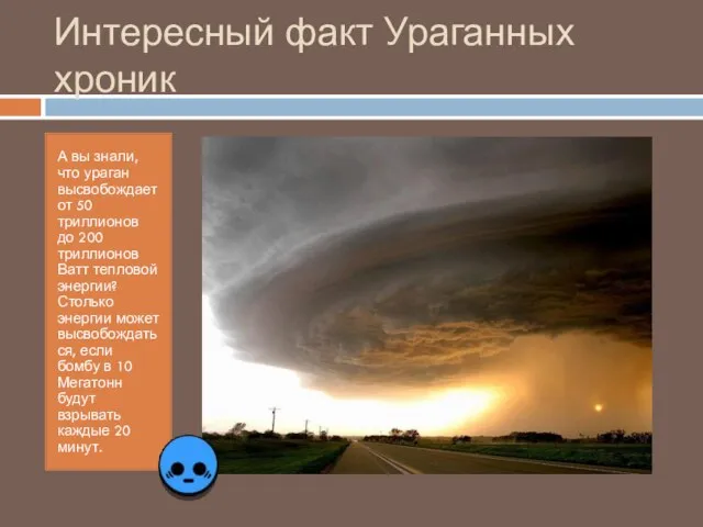 Интересный факт Ураганных хроник А вы знали, что ураган высвобождает от 50