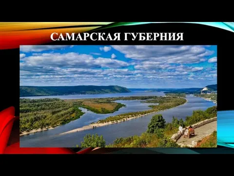 САМАРСКАЯ ГУБЕРНИЯ