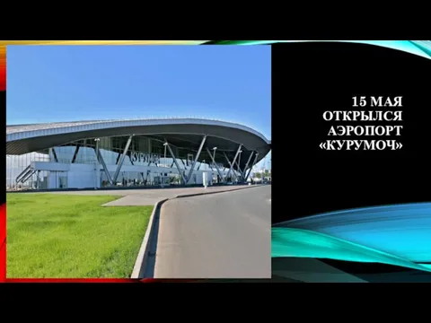 15 МАЯ ОТКРЫЛСЯ АЭРОПОРТ «КУРУМОЧ»