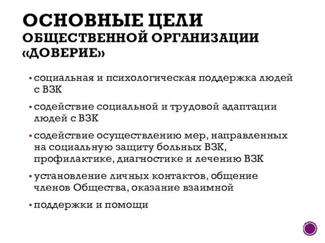 ОСНОВНЫЕ ЦЕЛИ ОБЩЕСТВЕННОЙ ОРГАНИЗАЦИИ «ДОВЕРИЕ» социальная и психологическая поддержка людей с ВЗК