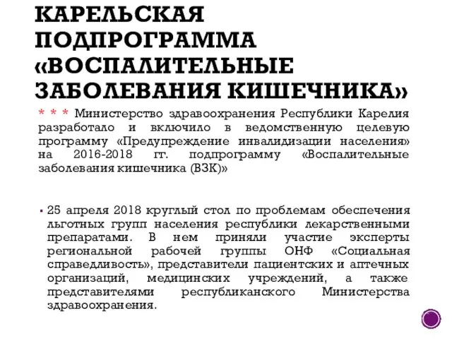 КАРЕЛЬСКАЯ ПОДПРОГРАММА «ВОСПАЛИТЕЛЬНЫЕ ЗАБОЛЕВАНИЯ КИШЕЧНИКА» * * * Министерство здравоохранения Республики Карелия