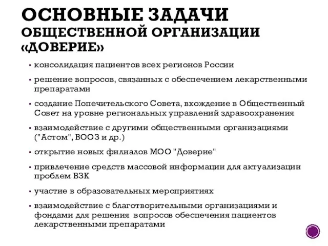 консолидация пациентов всех регионов России решение вопросов, связанных с обеспечением лекарственными препаратами