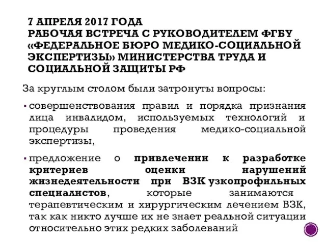 7 АПРЕЛЯ 2017 ГОДА РАБОЧАЯ ВСТРЕЧА С РУКОВОДИТЕЛЕМ ФГБУ «ФЕДЕРАЛЬНОЕ БЮРО МЕДИКО-СОЦИАЛЬНОЙ