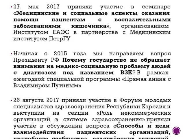 27 мая 2017 приняли участие в семинаре «Медицинские и социальные аспекты оказания