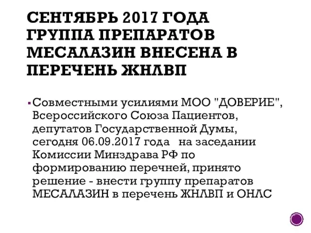 СЕНТЯБРЬ 2017 ГОДА ГРУППА ПРЕПАРАТОВ МЕСАЛАЗИН ВНЕСЕНА В ПЕРЕЧЕНЬ ЖНЛВП Совместными усилиями