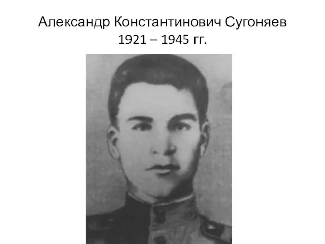 Александр Константинович Сугоняев 1921 – 1945 гг.