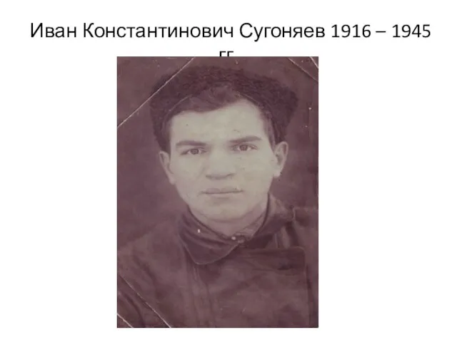 Иван Константинович Сугоняев 1916 – 1945 гг.
