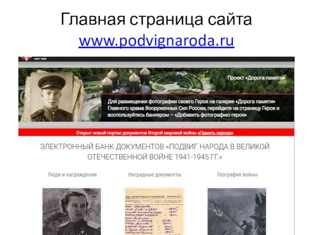 Главная страница сайта www.podvignaroda.ru