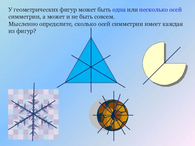 У геометрических фигур может быть одна или несколько осей симметрии, а может