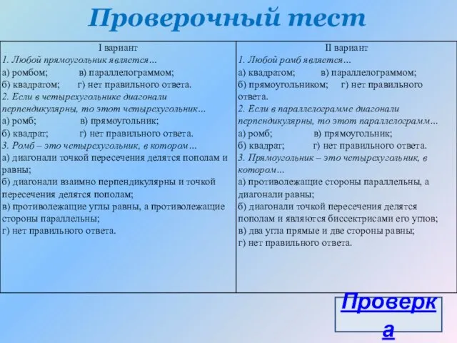 Проверочный тест Проверка