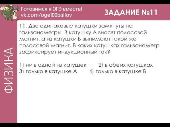 ЗАДАНИЕ №11 11. Две одинаковые катушки замкнуты на гальванометры. В катушку А