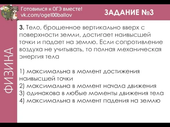 ЗАДАНИЕ №3 3. Тело, брошенное вертикально вверх с поверхности земли, достигает наивысшей