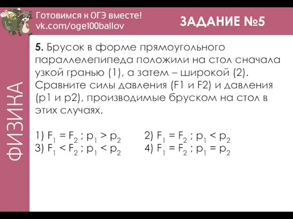 ЗАДАНИЕ №5 5. Брусок в форме прямоугольного параллелепипеда положили на стол сначала