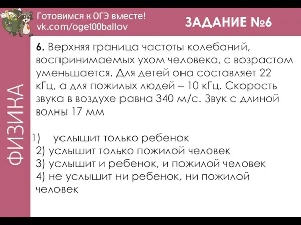 ЗАДАНИЕ №6 6. Верхняя граница частоты колебаний, воспринимаемых ухом человека, с возрастом