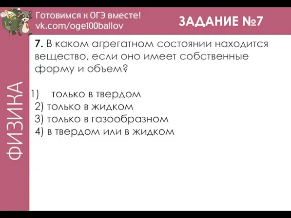 ЗАДАНИЕ №7 7. В каком агрегатном состоянии находится вещество, если оно имеет