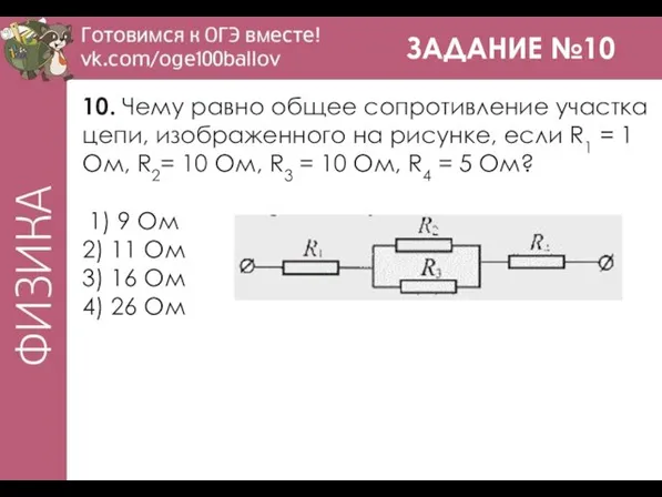 ЗАДАНИЕ №10 10. Чему равно общее сопротивление участка цепи, изображенного на рисунке,