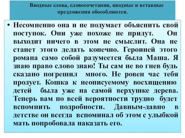 Вводные слова, словосочетания, вводные и вставные предложения обособляются. Несомненно она и не