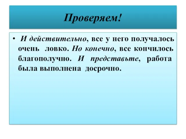 Проверяем! И действительно, все у него получалось очень ловко. Но конечно, все