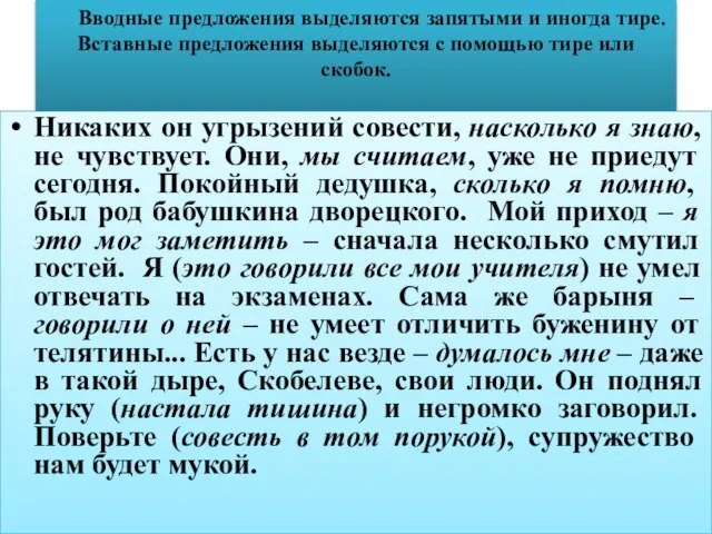 Вводные предложения выделяются запятыми и иногда тире. Вставные предложения выделяются с помощью