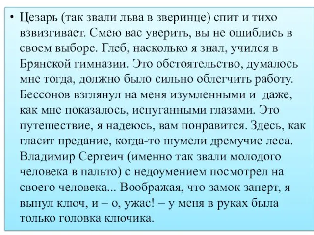 Цезарь (так звали льва в зверинце) спит и тихо взвизгивает. Смею вас