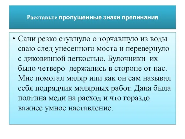 Расставьте пропущенные знаки препинания Сани резко стукнуло о торчавшую из воды сваю