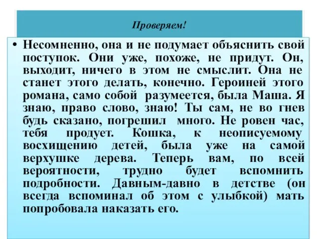 Проверяем! Несомненно, она и не подумает объяснить свой поступок. Они уже, похоже,