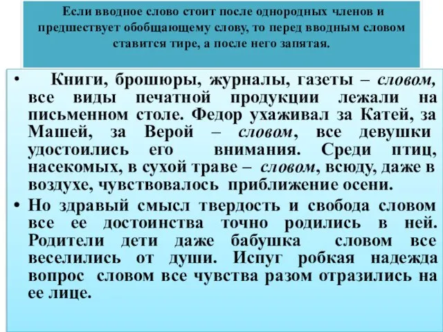 Если вводное слово стоит после однородных членов и предшествует обобщающему слову, то