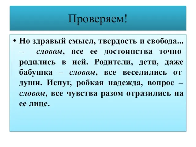 Проверяем! Но здравый смысл, твердость и свобода... – словом, все ее достоинства