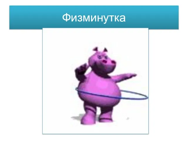 Физминутка