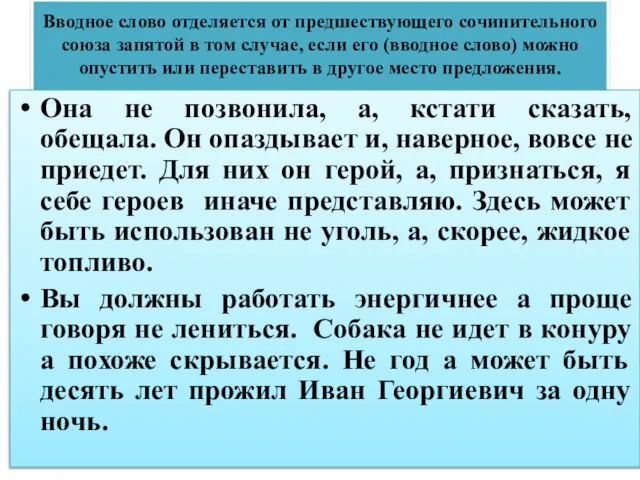 Вводное слово отделяется от предшествующего сочинительного союза запятой в том случае, если