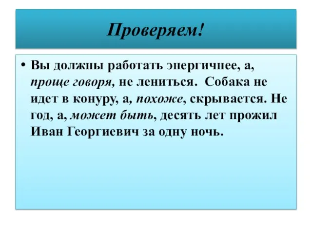 Проверяем! Вы должны работать энергичнее, а, проще говоря, не лениться. Собака не