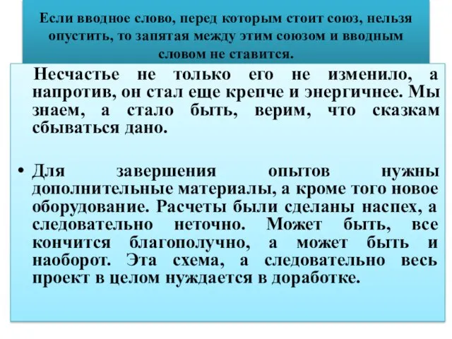 Если вводное слово, перед которым стоит союз, нельзя опустить, то запятая между