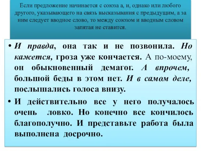 Если предложение начинается с союза а, и, однако или любого другого, указывающего