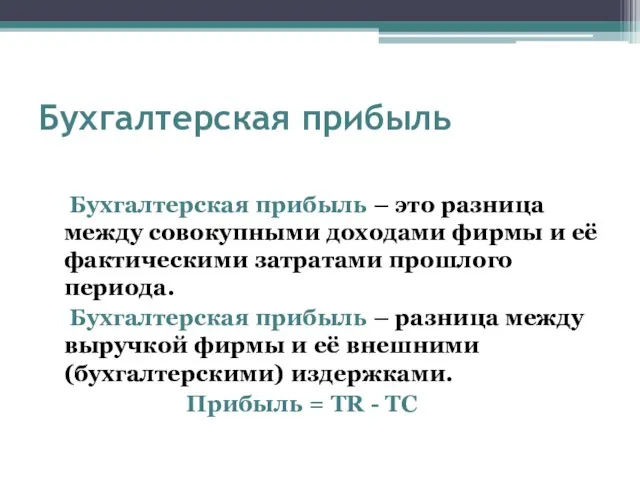 Бухгалтерская прибыль Бухгалтерская прибыль – это разница между совокупными доходами фирмы и