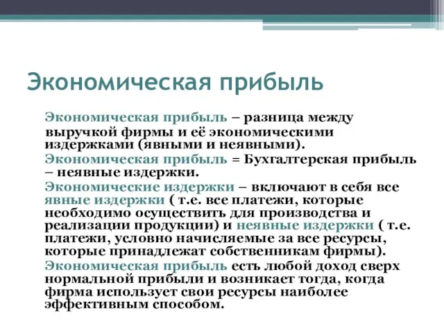 Экономическая прибыль Экономическая прибыль – разница между выручкой фирмы и её экономическими