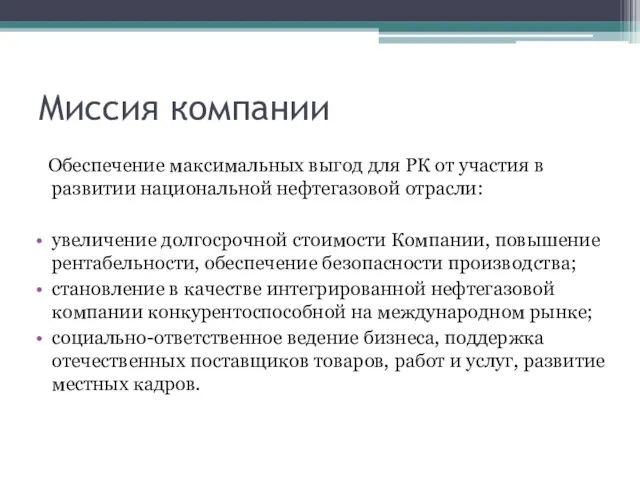 Миссия компании Обеспечение максимальных выгод для РК от участия в развитии национальной